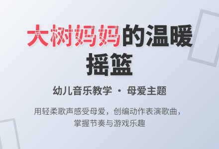 中班音乐活动再见吧树妈妈教案反思-幼师课件网