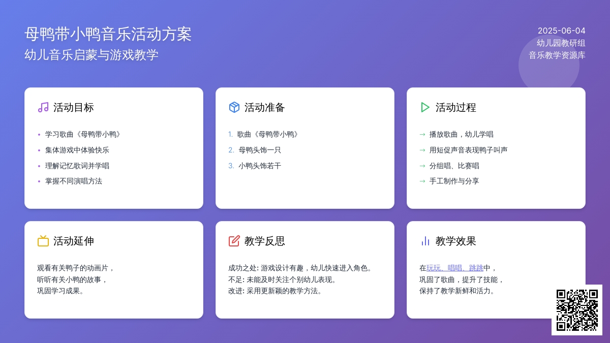 中班音乐母鸭带小鸭教案反思