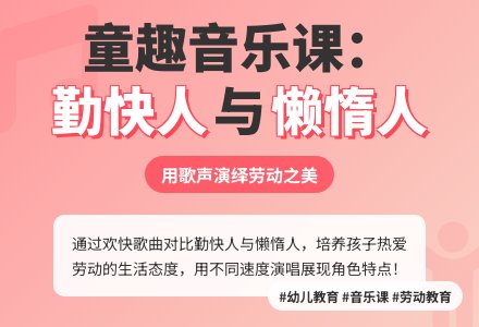 中班音乐勤快人和懒惰人教案反思-幼师课件网