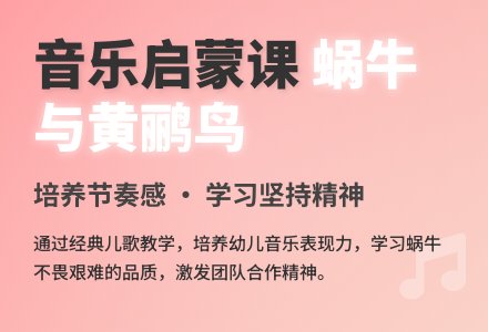 中班音乐蜗牛与黄鹂鸟教案反思-幼师课件网