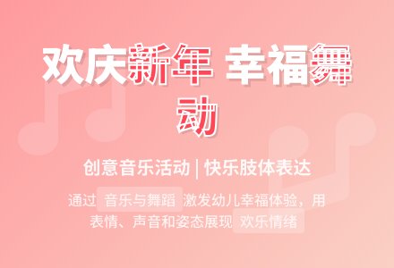 中班音乐公开课新年带着幸福来教案反思-幼师课件网