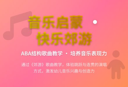 中班音乐活动郊游教案反思-幼师课件网