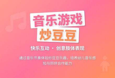 中班音乐活动炒豆豆教案反思-幼师课件网