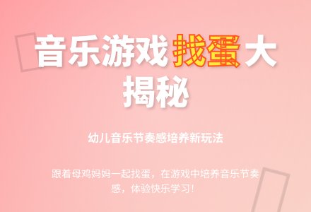 中班音乐找蛋教案反思-幼师课件网