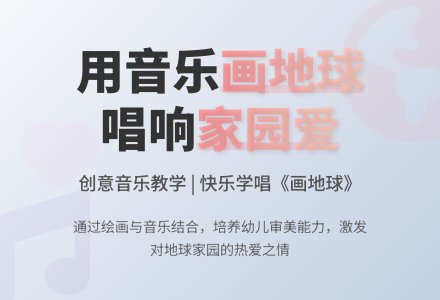中班音乐画地球教案反思-幼师课件网