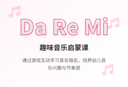 中班音乐Da Re Mi教案反思-幼师课件网