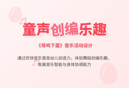中班音乐活动母鸡下蛋教案反思-幼师课件网