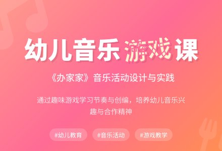 中班音乐办家家教案反思-幼师课件网