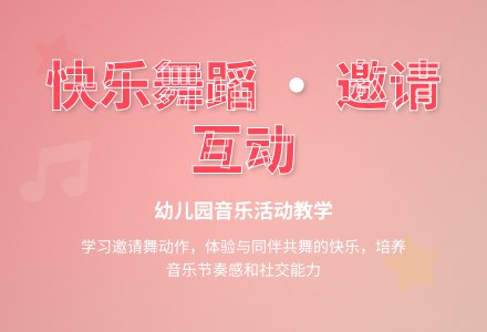 中班音乐请你和我跳个舞教案反思-幼师课件网
