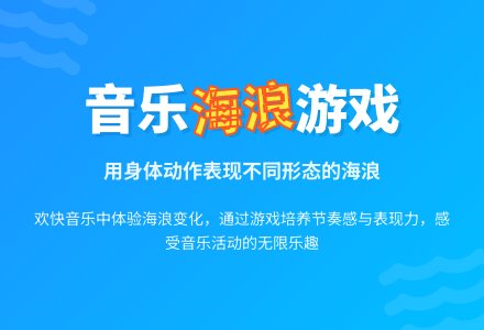 中班音乐活动海浪教案-幼师课件网