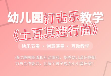 中班音乐土耳其进行曲教案反思-幼师课件网