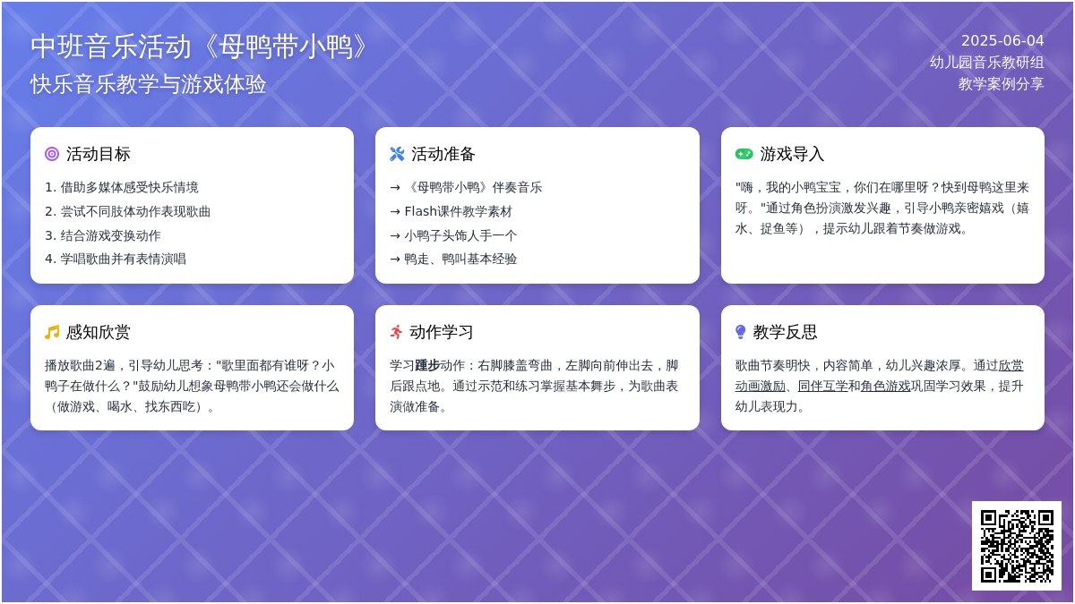中班音乐公开课母鸭带小鸭教案反思