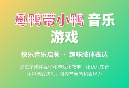 中班音乐公开课母鸭带小鸭教案反思-幼师课件网