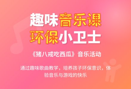 中班音乐公开课猪八戒吃西瓜教案反思-幼师课件网