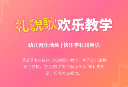 中班音乐礼仪教育儿歌教案反思-幼师课件网