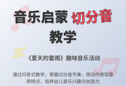 中班音乐公开课夏天的雷雨教案反思-幼师课件网