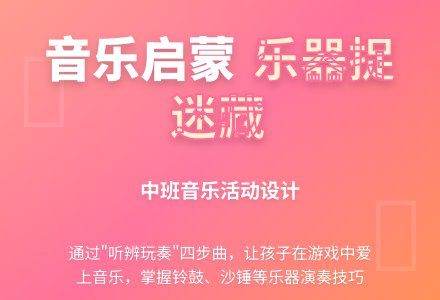 中班音乐公开课小乐器捉迷藏教案反思-幼师课件网