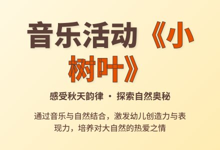 中班音乐公开课小树叶教案反思-幼师课件网