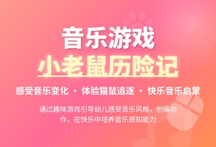 中班音乐小老鼠历险记教案反思-幼师课件网