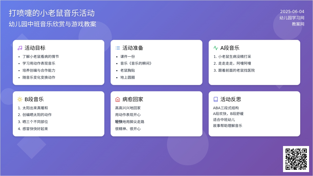 中班音乐优质课打喷嚏的小老鼠教案反思