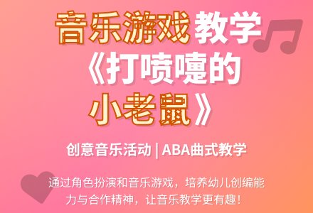 中班音乐优质课打喷嚏的小老鼠教案反思-幼师课件网