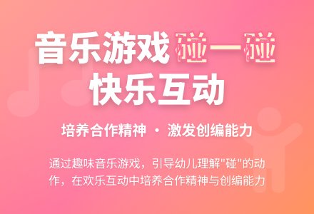 中班音乐游戏碰一碰教案反思-幼师课件网