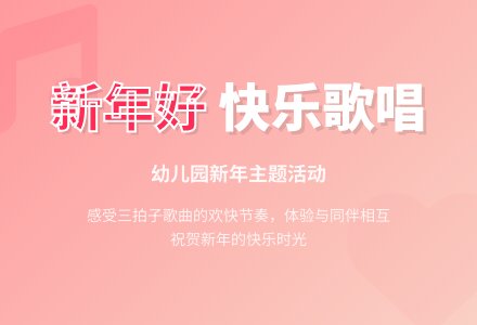 中班音乐公开课新年好教案反思-幼师课件网