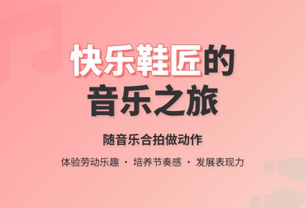 中班音乐公开课鞋匠舞教案反思-幼师课件网