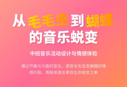 中班音乐毛毛虫和蝴蝶教案反思-幼师课件网