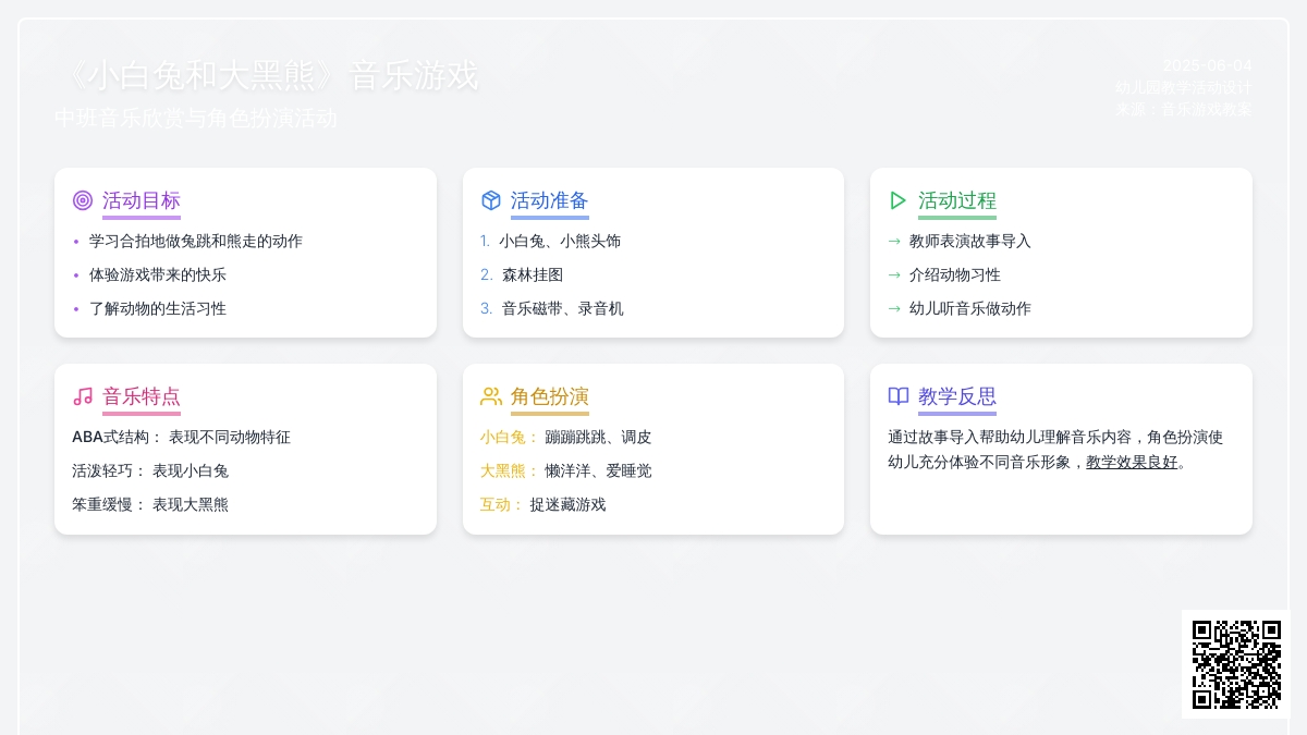 中班音乐小白兔和大黑熊教案反思