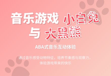 中班音乐小白兔和大黑熊教案反思-幼师课件网