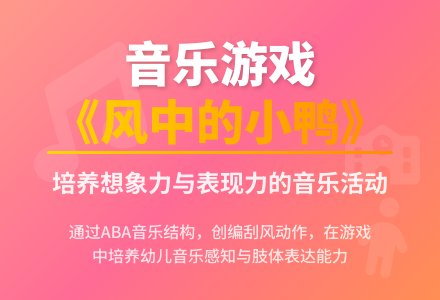 中班音乐风中的小鸭教案反思-幼师课件网