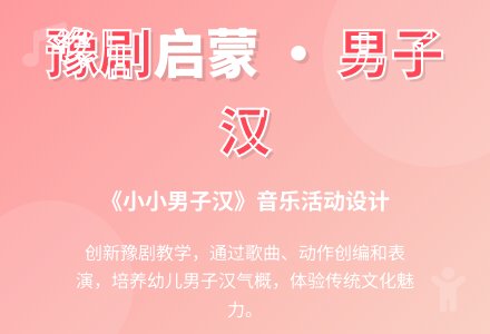 中班音乐小小男子汉教案反思-幼师课件网