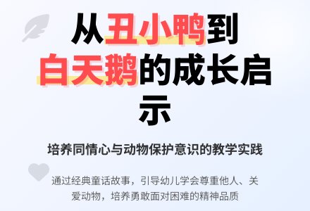 中班音乐丑小鸭教案反思-幼师课件网