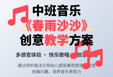 中班音乐春雨沙沙教案反思-幼师课件网