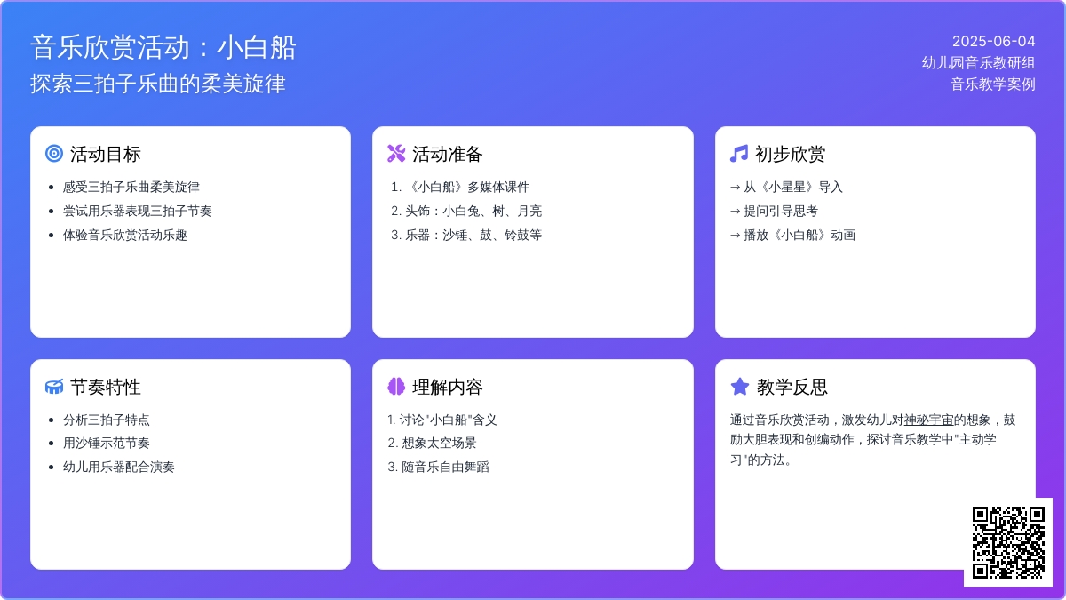 中班音乐公开课小白船教案反思