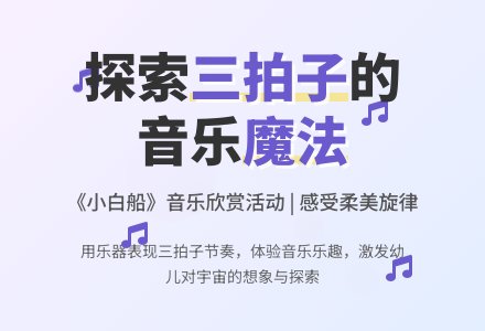 中班音乐公开课小白船教案反思-幼师课件网