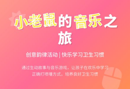 幼儿园中班音乐活动打喷嚏的小老鼠教案反思-幼师课件网
