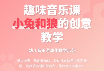 中班音乐小兔和狼教案反思-幼师课件网