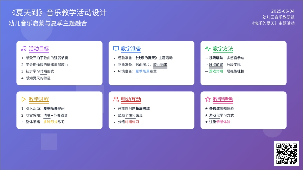 中班音乐公开课夏天到教案反思