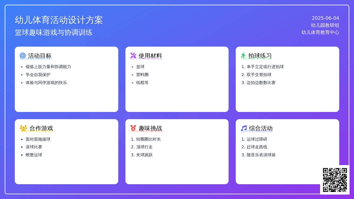 中班体育游戏活动教案：花样篮球教案