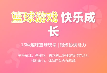 中班体育游戏活动教案：花样篮球教案-幼师课件网