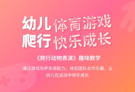 中班体育游戏活动教案：爬行动物表演教案(附教学反思)-幼师课件网