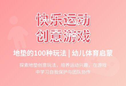 中班体育游戏活动教案：我和垫子一起玩教案(附教学反思)-幼师课件网
