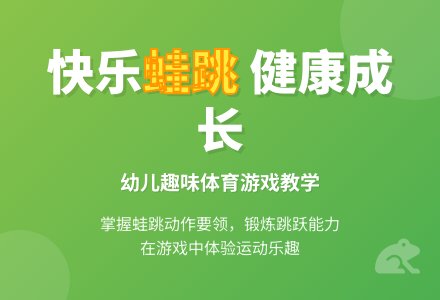 中班体育游戏活动教案：青蛙跳跳跳教案-幼师课件网