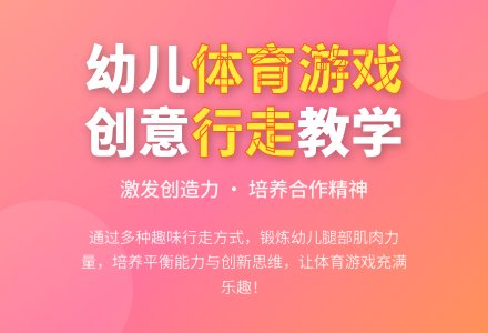 中班体育游戏活动教案：走教案-幼师课件网