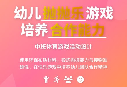 中班体育游戏活动教案：抛抛乐教案(附教学反思)-幼师课件网