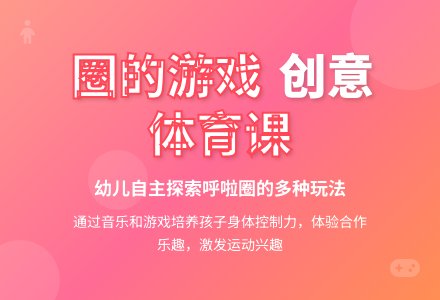 中班体育游戏活动教案：圈的游戏教案(附教学反思)-幼师课件网