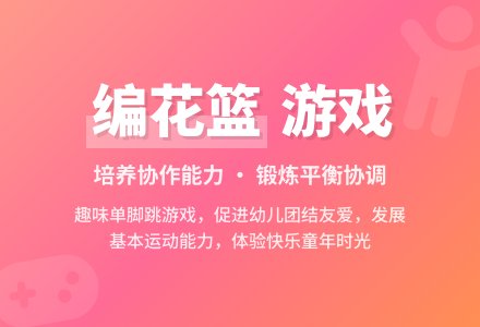 中班体育游戏活动教案：编花篮教案(附教学反思)-幼师课件网
