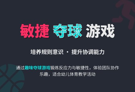 中班体育游戏夺球游戏教案-幼师课件网